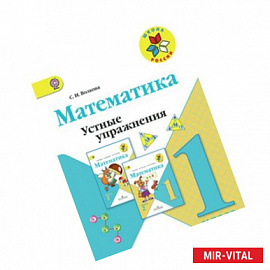 Математика 1 класс