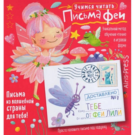 Письма феи. Учимся читать Уровень 1