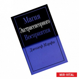 Магия экстрасенсорного восприятия