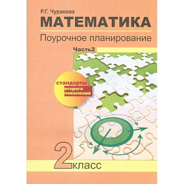 Математика. Поурочное планирование методов и приемов индивидуального подхода к учащимся в условиях формирования УУД. 2 класс. Часть 2. ФГОС