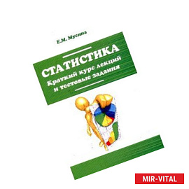 Статистика. Краткий курс лекций и тестовые задания: Учебное пособие
