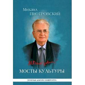 Мосты культуры. Статьи, интервью, выступления