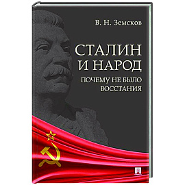 Сталин и народ. Почему не было восстания