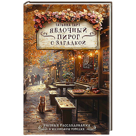 Фото Яблочный пирог с загадкой