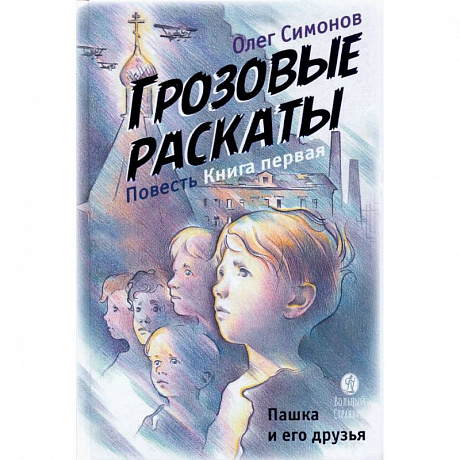 Фото Пашка и его друзья. Грозовые раскаты. Книга первая