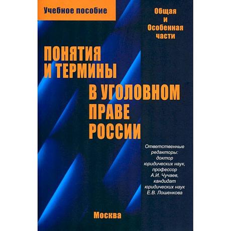 Фото Понятия и термины в уголовном праве России. Общая и особенная части. Учебное пособие