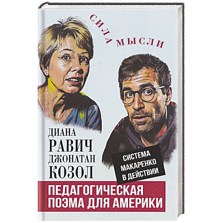 Фото Педагогическая поэма для Америки. Система Макаренко в действии