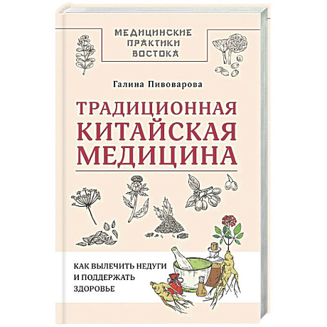 Фото Традиционная китайская медицина: как вылечить недуги и поддержать здоровье