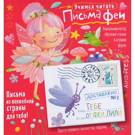Фото Письма феи. Учимся читать Уровень 1