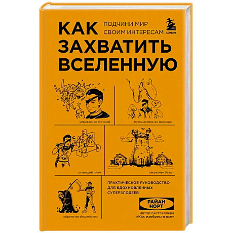 Фото Как захватить Вселенную. Подчини мир своим интересам. Практическое научное руководство для вдохновленных суперзлодеев