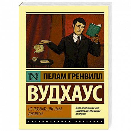 Фото Не позвать ли нам Дживса?