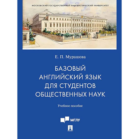 Фото Базовый английский язык для студентов общественных наук. Учебное пособие