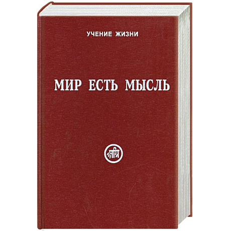 Фото Мир есть мысль. В 2 томах. Том II