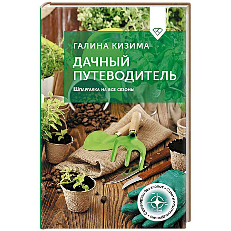 Фото Дачный путеводитель. Шпаргалка на все сезоны