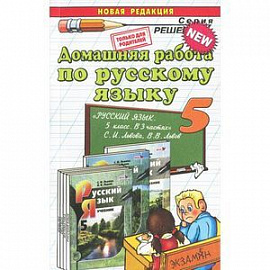 Русский язык. 5 класс. Домашняя работа к учебнику С.И. Львовой, В.В. Львова