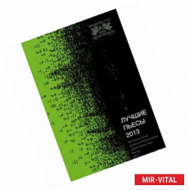 Лучшие пьесы 2013: Сборник