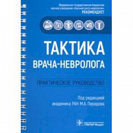 Тактика врача-невролога. Практическое руководство