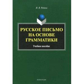 Русское письмо на основе грамматики. Учебное пособие