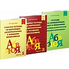 Рабочая тетрадь для коррекции дизорфографии у младших школьников. Комплект из 3-х частей