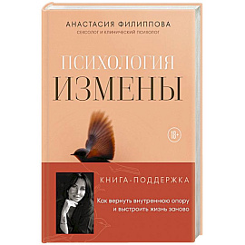  Психология измены. Как вернуть внутреннюю опору и выстроить жизнь заново