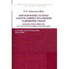 Формирование системы альтернативных механизмов разрешения споров: бесконфликтное общество как основа противодействия коррупции