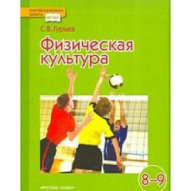 Физическая культура. 8-9 класс. Учебник. ФГОС