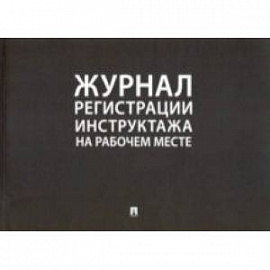 Журнал регистрации инструктажа на рабочем месте