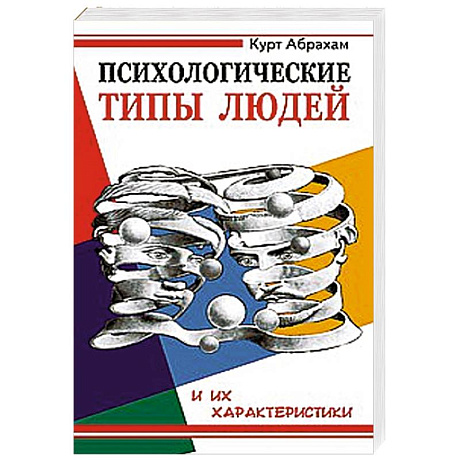 Фото Психологические типы людей и их характеристики