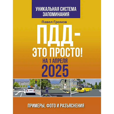 Фото ПДД — это просто. Примеры, фото и разъяснения на 1 апреля 2025 года