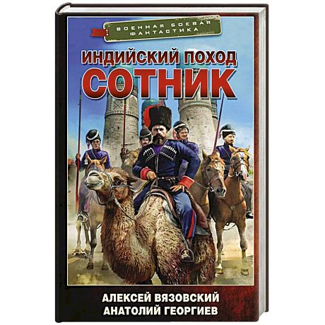Фото Индийский поход. Сотник