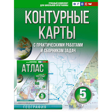 Фото Контурные карты 5 класс. География. ФГОС (Россия в новых границах)