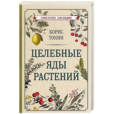Фото Целебные яды растений