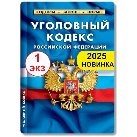 Фото Уголовный кодекс РФ по состоянию на 01.02.2025