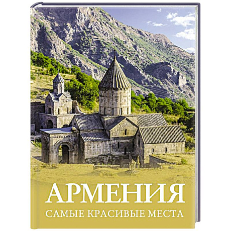 Фото Армения. Самые красивые места