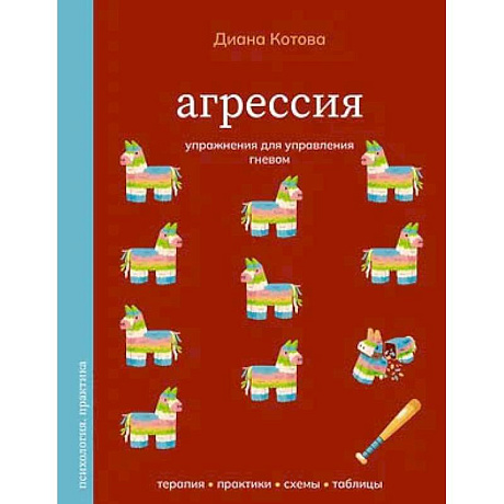 Фото Агрессия. Упражнения для управления гневом