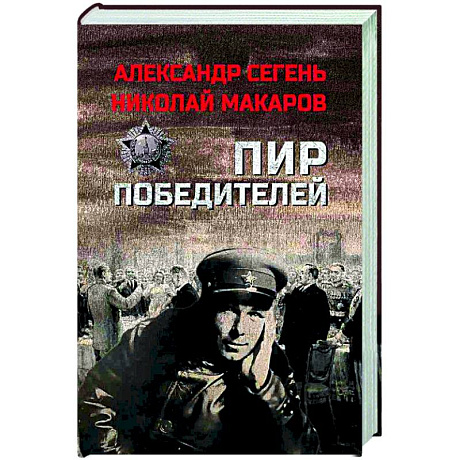 Фото Пир победителей