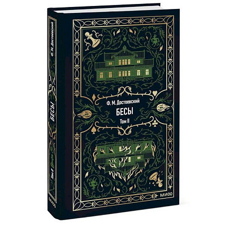 Фото Бесы: в 2 т. Т. 2