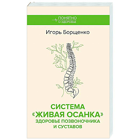 Фото Система 'Живая осанка'. Здоровье позвоночника и суставов