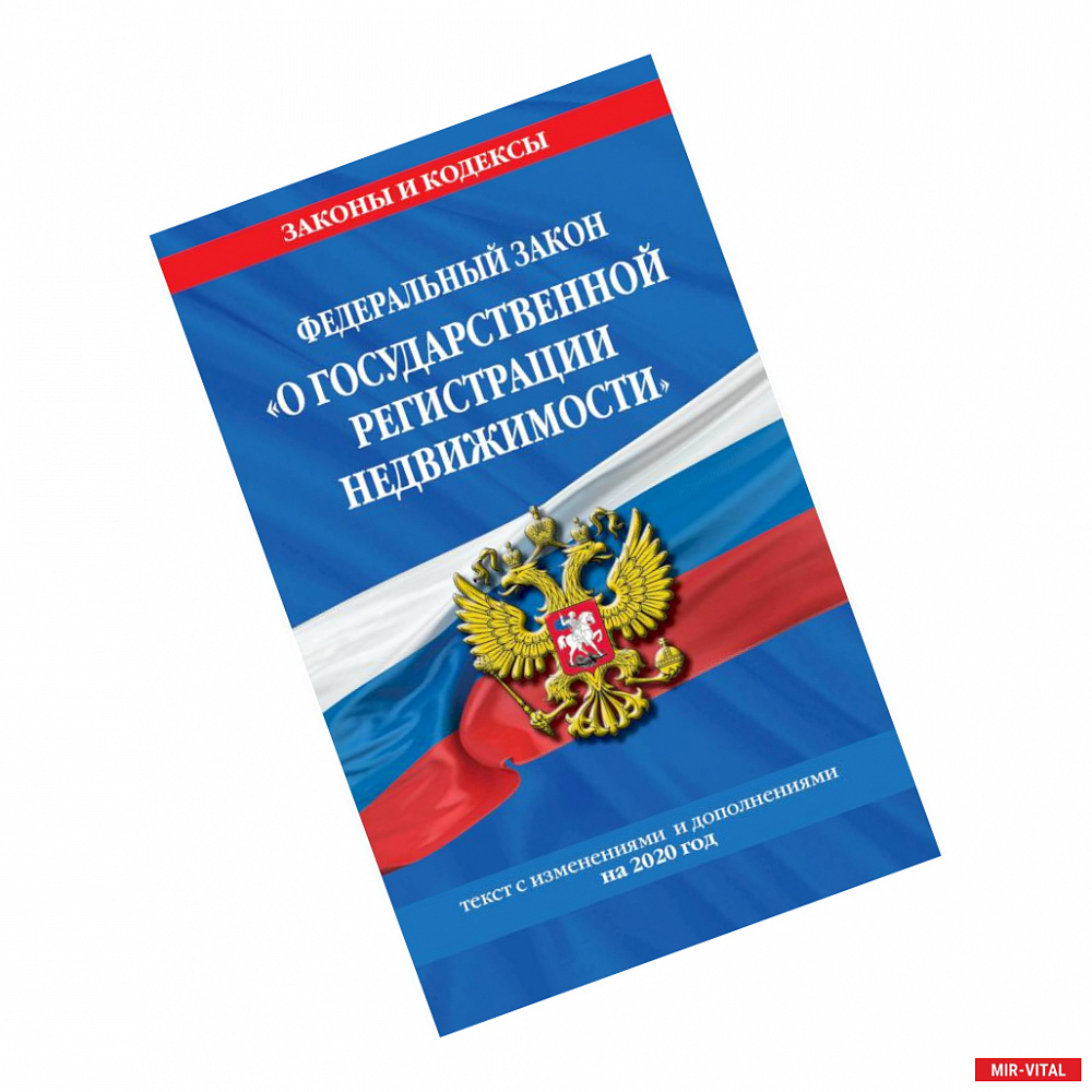 Фото Федеральный закон 'О государственной регистрации недвижимости': текст с изм. и доп. на 2020 г.