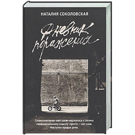 Дневник поражения: сборник