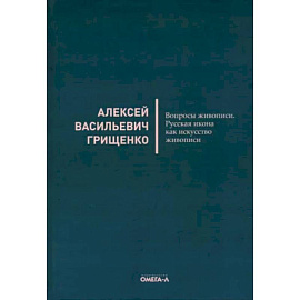 Вопросы живописи. Русская икона как искусство живописи