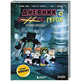 Дневник героя. В тени Стража. Книга 13