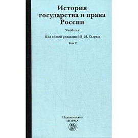 История государства и права России. В 2-х томах. Том 2