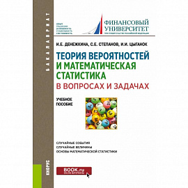 Теория вероятностей и математическая статистика в вопросах и задачах (для бакалавров).