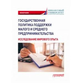 Государственная политика поддержки малых и средних предпринимателей. Монография