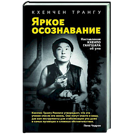 Яркое осознавание. Наставления Кхенпо Гангшара об уме