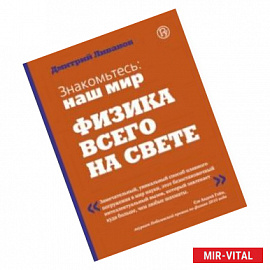 Знакомьтесь: наш мир. Физика всего на свете