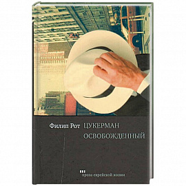 Цукерман освобожденный