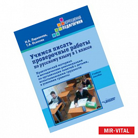 Учимся писать проверочные работы по русскому языку в 1 классе. Практический материал и методические