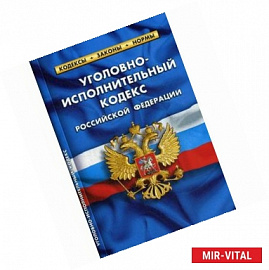 Уголовно-исполнительный кодекс Российской Федерации. По состоянию на 1 октября 2017 года